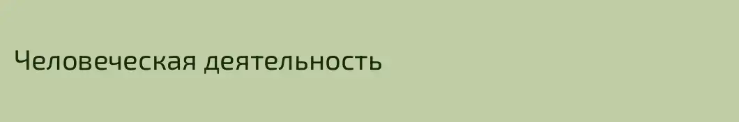 Человеческая деятельность